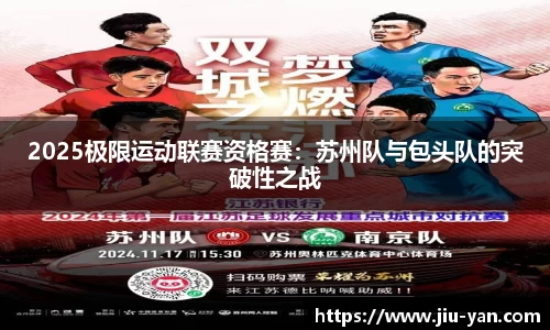 2025极限运动联赛资格赛：苏州队与包头队的突破性之战