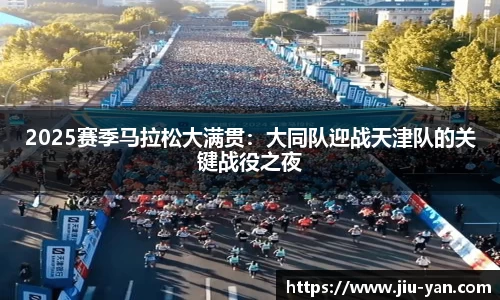2025赛季马拉松大满贯：大同队迎战天津队的关键战役之夜