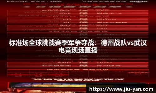 标准场全球挑战赛季军争夺战：德州战队vs武汉电竞现场直播
