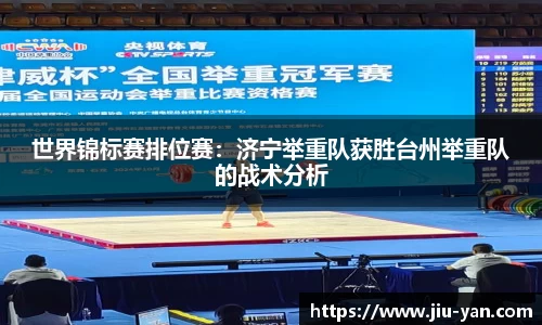 世界锦标赛排位赛：济宁举重队获胜台州举重队的战术分析