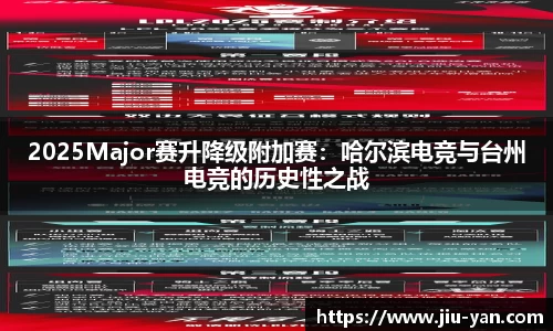 2025Major赛升降级附加赛：哈尔滨电竞与台州电竞的历史性之战