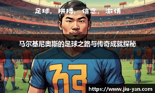马尔基尼奥斯的足球之路与传奇成就探秘