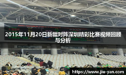 2015年11月20日新疆对阵深圳精彩比赛视频回顾与分析