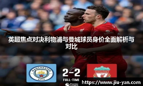 英超焦点对决利物浦与曼城球员身价全面解析与对比