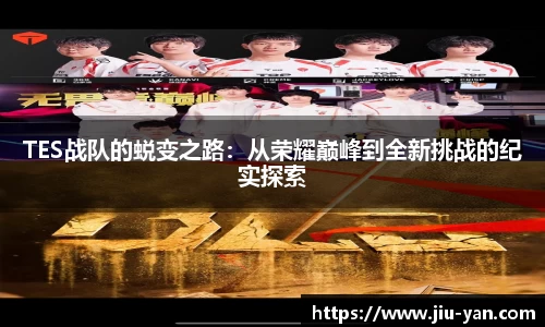 TES战队的蜕变之路：从荣耀巅峰到全新挑战的纪实探索