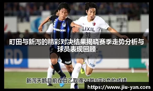 町田与新泻的精彩对决结果揭晓赛季走势分析与球员表现回顾